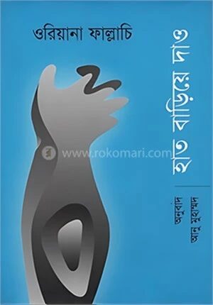 হাত বাড়িয়ে দাও