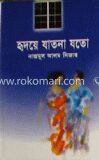 হৃদয়ে যাতনা যত
