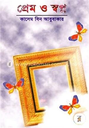 প্রেম ও স্বপ্ন