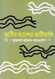 ভাটির দ্যাশের ভাটিয়ালি
