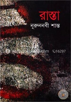 রাস্তা