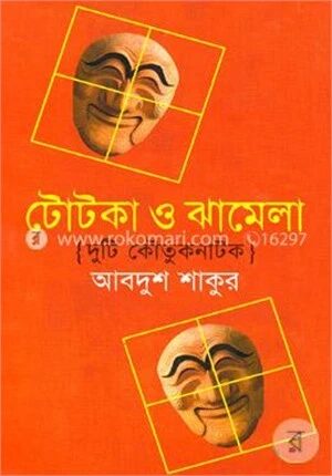 টোটকা ও ঝামেলা