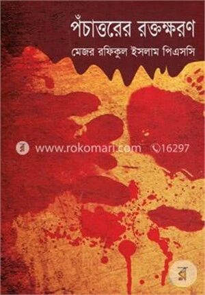 পঁচাত্তরের রক্তক্ষরণ