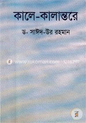 কালে কালান্তরে