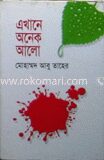 এখানে অনেক আলো