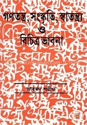 গণতন্ত্র, সংস্কৃতি, স্বাতন্ত্র্য ও বিচিত্র ভাবনা
