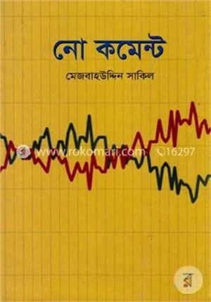নো কমেন্ট