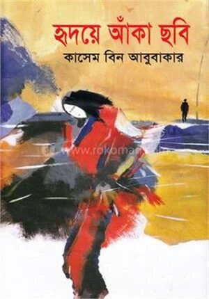 হৃদয়ে আঁকা ছবি