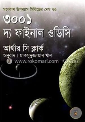 ৩০০১ দ্য ফাইনাল ওডিসি (মহাকাশ উপন্যাস সিরিজের শেষ খণ্ড)