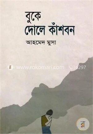 বুকে দোলে কাঁশবন