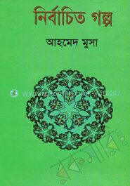 নির্বাচিত গল্প
