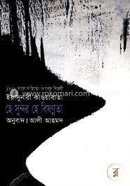 হে সুন্দর হে বিষন্নতা (পুরস্কারপ্রাপ্ত লেখকদের বই)