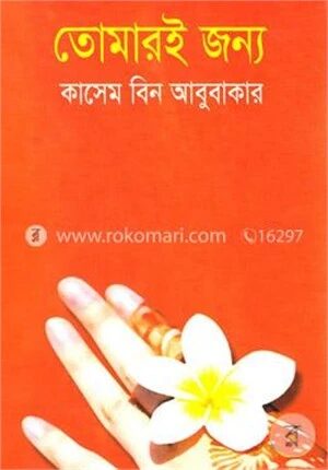 তোমারই জন্য