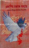 একাশির রক্তাক্ত অধ্যায়