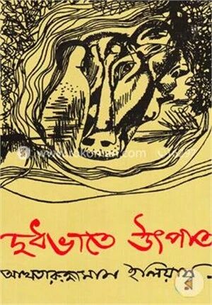দুধভাতে উৎপাত