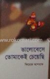 ভালোবেসে তোমাকেই চাই