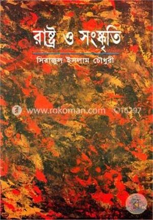 রাষ্ট্র ও সংষ্কৃতি