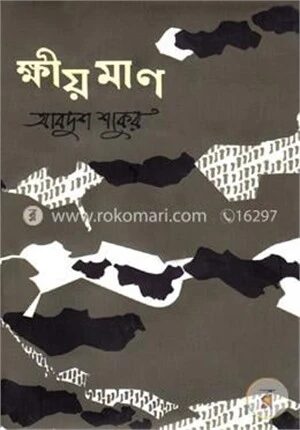 ক্ষীয়মাণ