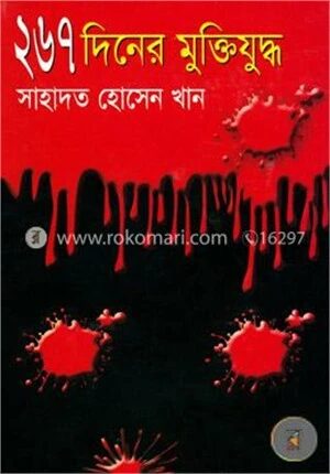 ২৬৭ দিনের মুক্তিযুদ্ধ