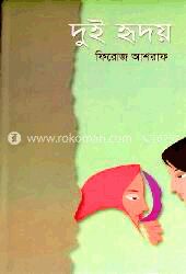 দুই হৃদয়