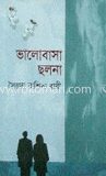ভালবাসা ছলনা