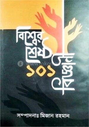 বিশ্বের শ্রেষ্ঠ ১০১ বিজ্ঞানী