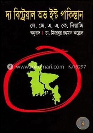 দ্য বিট্রেয়াল অভ ইস্ট পাকিস্তান