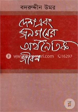 দেশ এবং জনগণের অর্থনৈতিক জীবন