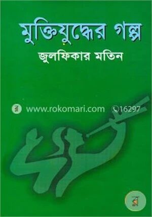 মুক্তিযুদ্ধের গল্প