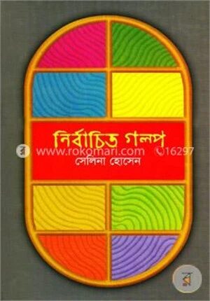 নির্বাচিত গল্প