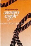 মাঝখানের মানুষেরা