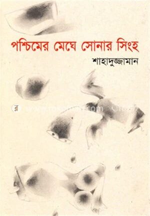 পশ্চিমের মেঘে সোনার সিংহ
