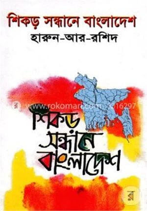 শিকড় সন্ধানে বাংলাদেশ