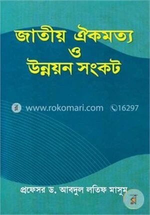 জাতীয় ঐকমত্য ও উন্নয়ন সংকট