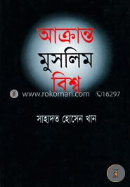 আক্রান্ত মুসলিম বিশ্ব