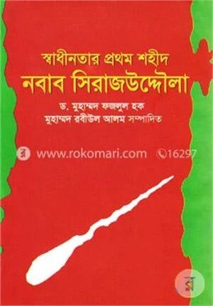 স্বাধীনতার প্রথম শহীদ নবাব সিরাজুদ্দৌলা