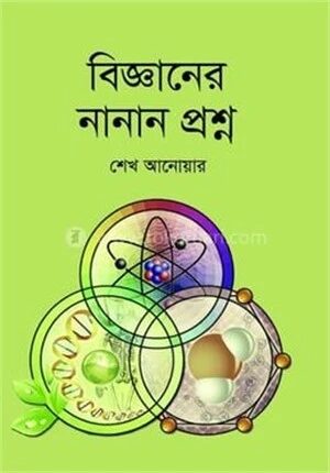 বিজ্ঞানের নানান প্রশ্ন