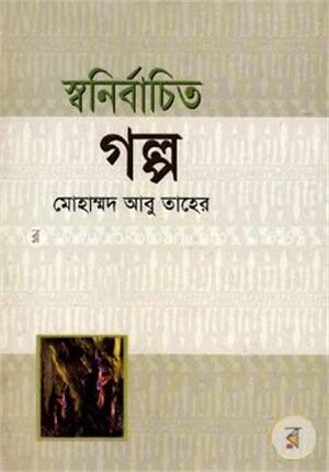 স্বনির্বাচিত গল্প