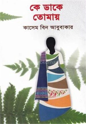 কে ডাকে তোমায়
