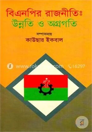 বিএনপির রাজনীতি উন্নতি ও অগ্রগতি