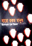 বারো রকম মানুষ