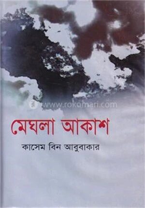 মেঘলা আকাশ