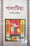 পালাটিয়া