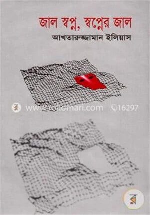 জাল স্বপ্ন, স্বপ্নের জাল