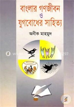 বাংলার গণজীবন ও যুগবোধের সাহিত্য