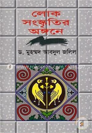 লোক সংস্কৃতির অঙ্গনে