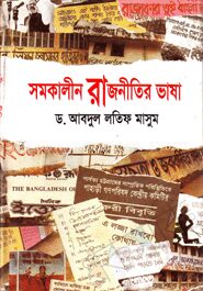 সমকালীন রাজনীতির ভাষা