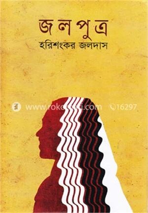 জলপুত্র (আলাওল সাহিত্য পুরস্কারপ্রাপ্ত)