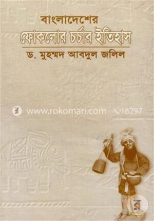 বাংলাদেশের ফোকলোর চর্চার ইতিহাস
