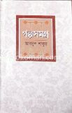 গল্পসমগ্র (অমিয়ভূষণ পুরস্কারপ্রাপ্ত)